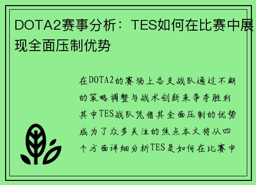 DOTA2赛事分析：TES如何在比赛中展现全面压制优势
