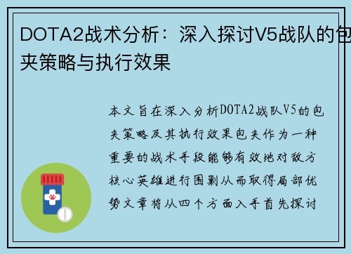 DOTA2战术分析：深入探讨V5战队的包夹策略与执行效果