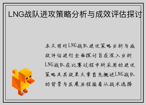 LNG战队进攻策略分析与成效评估探讨