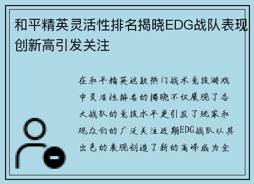 和平精英灵活性排名揭晓EDG战队表现创新高引发关注