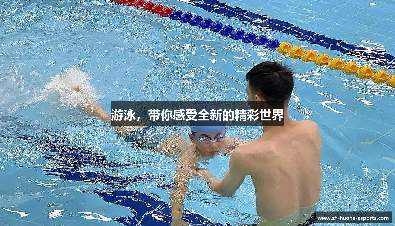 游泳，带你感受全新的精彩世界